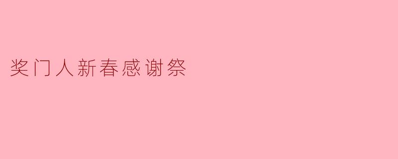 《奖门人新春感谢祭》有哪些特别环节让观众期待?