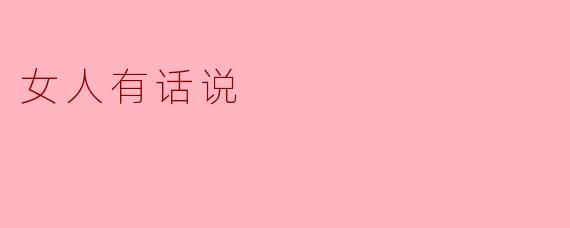 女性在职场中如何平衡事业与家庭的压力?