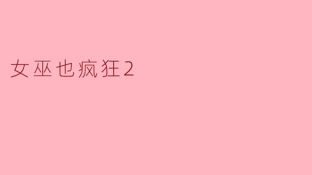 《〈女巫也疯狂2〉:经典魔法的欢乐回归,一场跨越30年的万圣节狂欢》