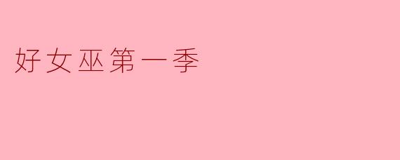 好女巫第一季