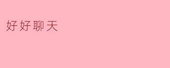 好好聊天