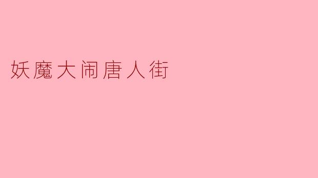 妖魔大闹唐人街:灯笼血影下的千年恩怨