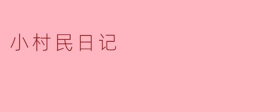 《小村民日记:泥土与炊烟里的平凡岁月》