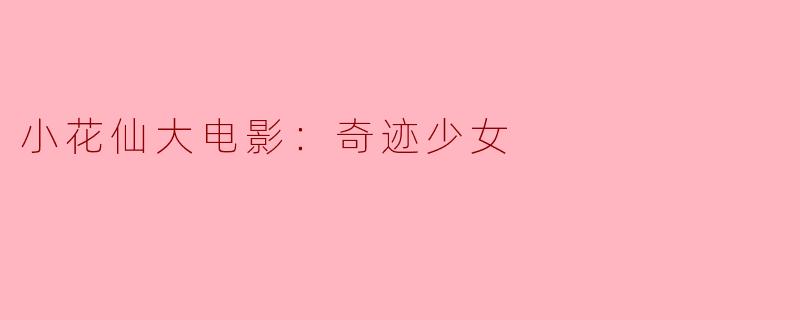 小花仙大电影：奇迹少女