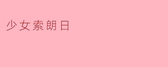 《少女索朗日:高原上的格桑花》