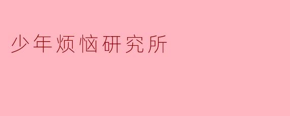 什么是“少年烦恼研究所”?它能帮到我什么?