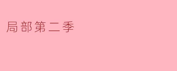 局部第二季