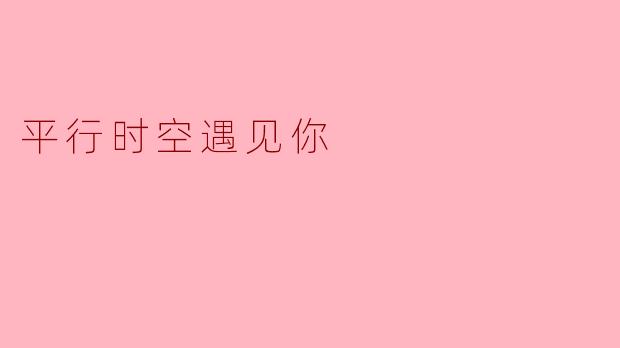 平行时空遇见你