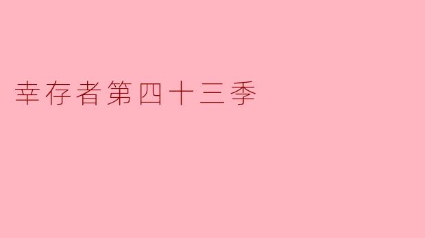幸存者第四十三季