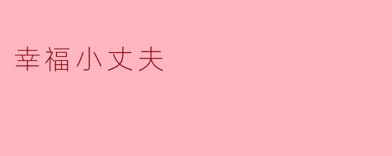什么是“幸福小丈夫”的生活哲学?