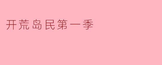 开荒岛民第一季