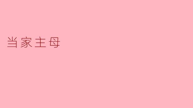 当家主母