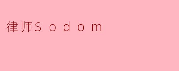 《律师Sodom:游走于道德与法律边界的争议捍卫者》