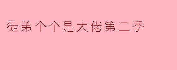 《徒弟个个是大佬第二季:逆徒崛起,师父的修罗场再升级!》