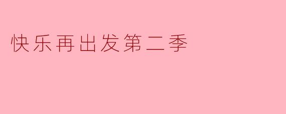 快乐再出发第二季