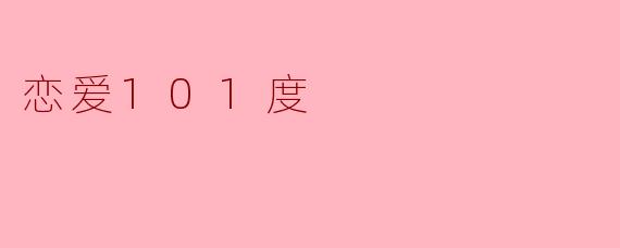 恋爱101度