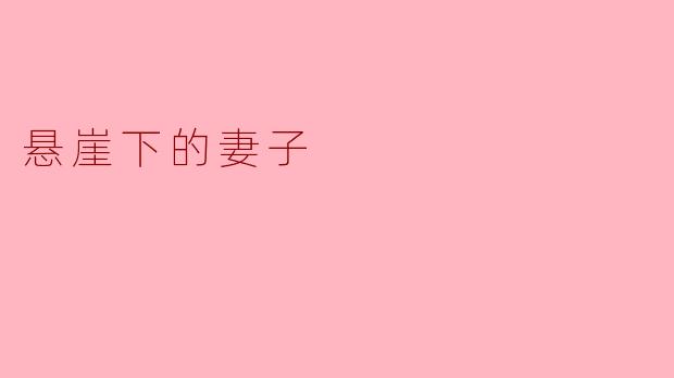 悬崖下的妻子