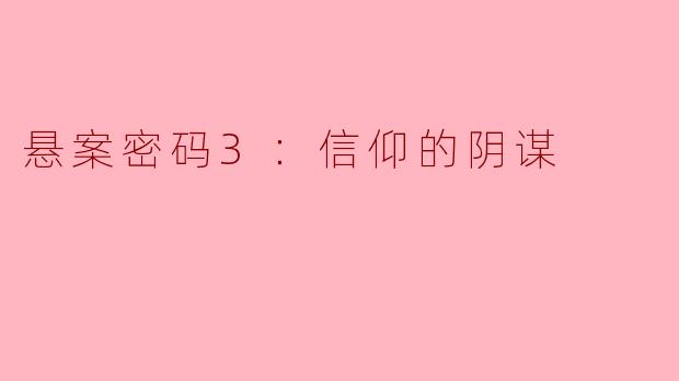 悬案密码3：信仰的阴谋