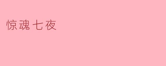 《惊魂七夜》的故事中,七个夜晚分别对应了怎样的恐怖事件?它们之间是否存在隐藏的关联?