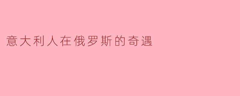 意大利人在俄罗斯的奇遇