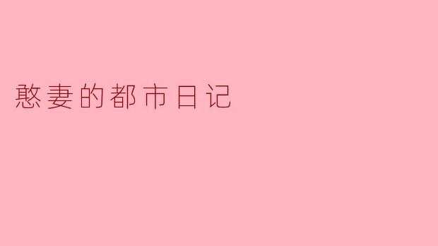 憨妻的都市日记
