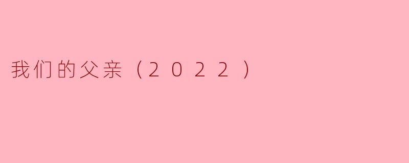 我们的父亲（2022）