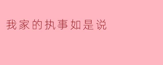 《我家的执事如是说:优雅与忠诚的日常诗篇》