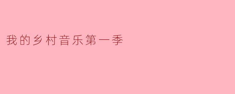 《我的乡村音乐第一季:用音符编织的田园诗篇》