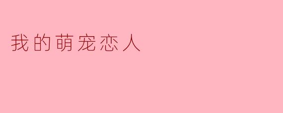 如果我的宠物突然变成人类,并向我表白,我该如何优雅地接受这段跨物种恋情?