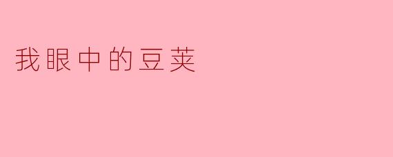 我眼中的豆荚