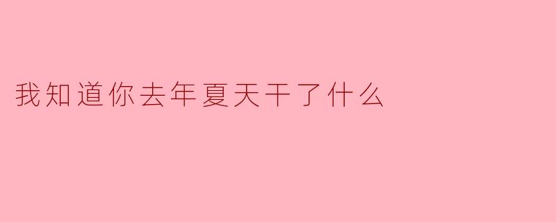 我知道你去年夏天干了什么