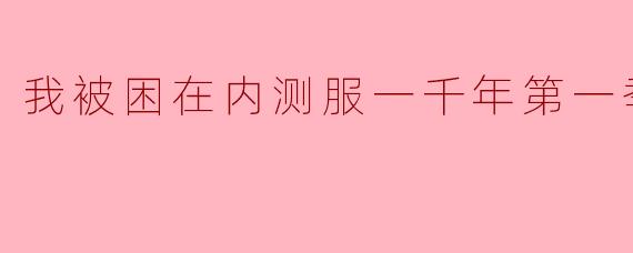 如果玩家真的被困在游戏内测服一千年,现实中的身体会怎样?