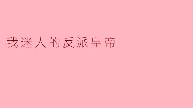 如果《我迷人的反派皇帝》中的主角穿越到现代,你觉得他最可能对什么事物嗤之以鼻,又会对什么意外着迷?