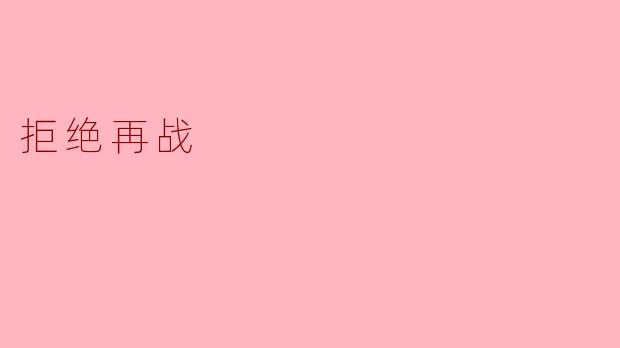 为什么许多士兵在经历战争后选择“拒绝再战”?