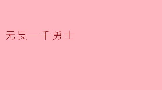 《无畏一千勇士:铁血战魂与不朽传奇》