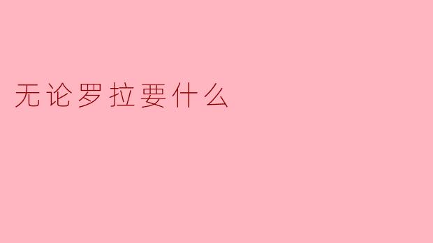 无论罗拉要什么