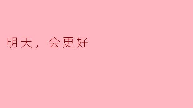 明天，会更好