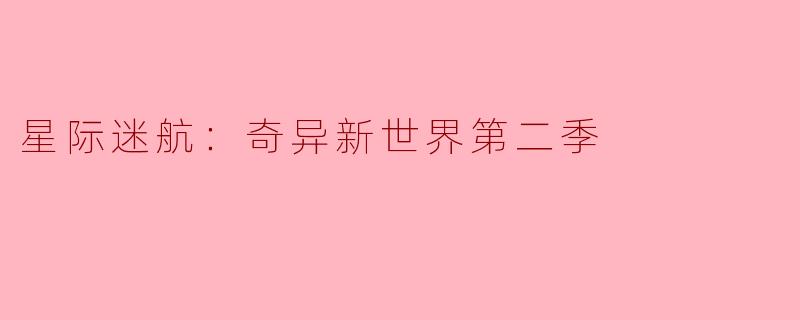 星际迷航：奇异新世界第二季