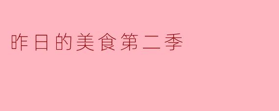 昨日的美食第二季