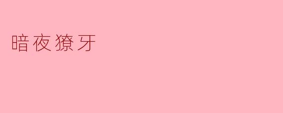 什么是“暗夜獠牙”?