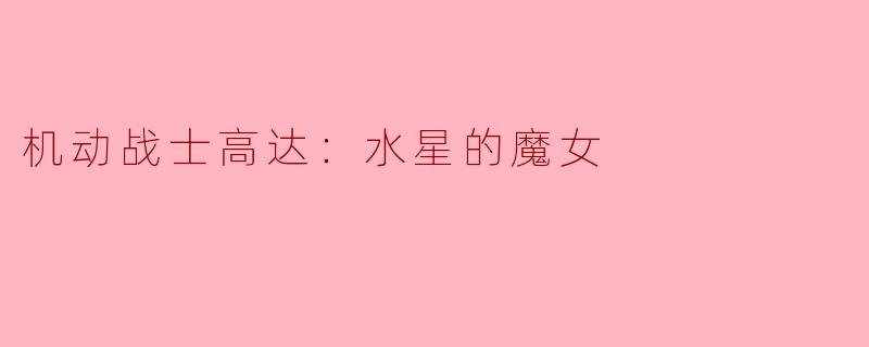 机动战士高达：水星的魔女