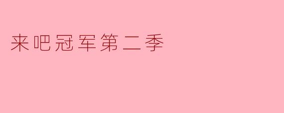 来吧冠军第二季