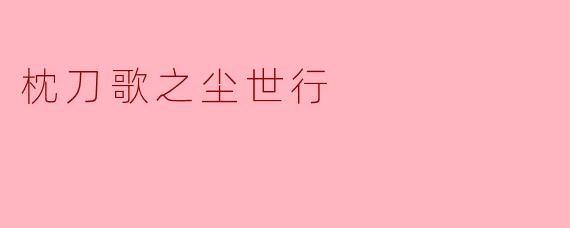 枕刀歌之尘世行