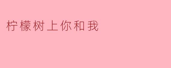 柠檬树上你和我