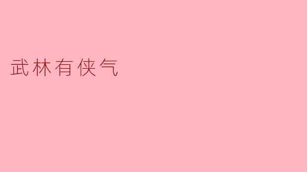 武林有侠气