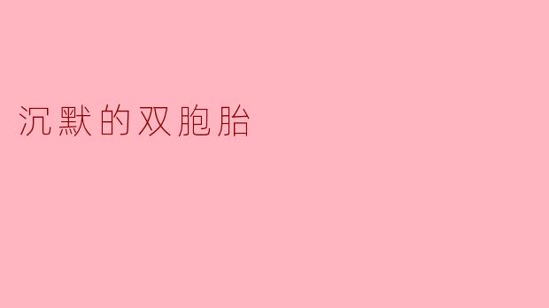沉默的双胞胎