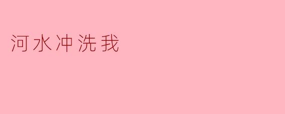 河水冲洗我