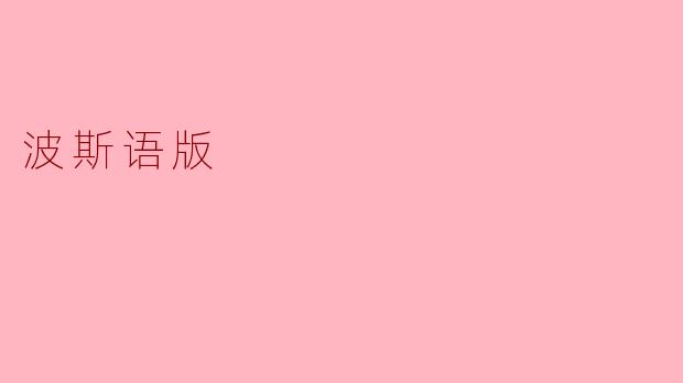 波斯语版