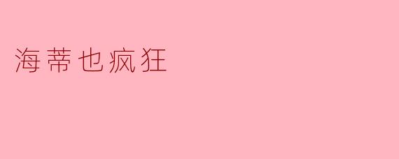 海蒂也疯狂