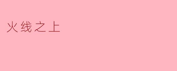 火线之上